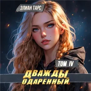 Дважды одарённый. Том 4 - Элиан Тарс