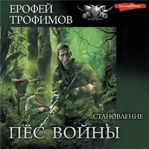 Пёс войны 1. Становление - Ерофей Трофимов