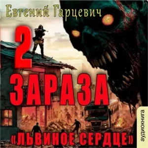 Зараза 2. Львиное сердце - Евгений Гарцевич