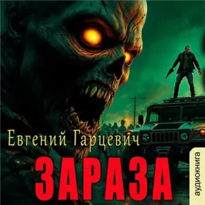 Зараза 1 - Евгений Гарцевич