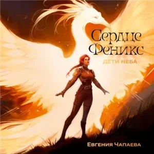 Дети неба. Том 1. Сердце Феникс - Евгения Чапаева