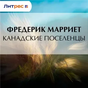 Канадские поселенцы - Фредерик Марриет