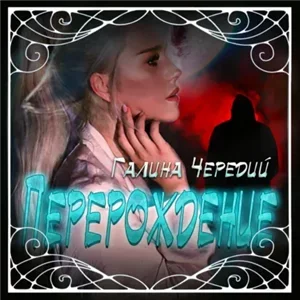 Городские оборотни. Перерождение - Галина Чередий