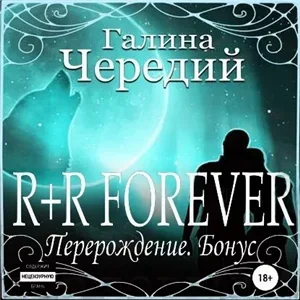 Городские оборотни 2. R+R FOREVER (Перерождение. Бонус) - Галина Чередий