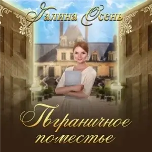 Пограничное поместье - Галина Осень