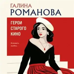 Метод Женщины. Герои старого кино - Галина Романова