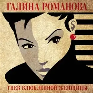 Метод Женщины. Гнев влюбленной женщины - Галина Романова