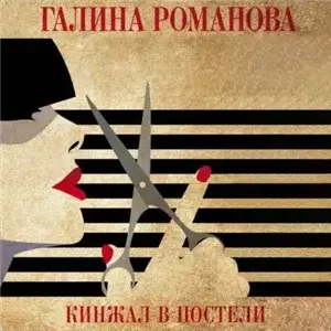 Метод Женщины. Кинжал в постели - Галина Романова