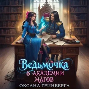 Ведьмочка в Академии Магов. Книга 1 - Оксана Гринберга