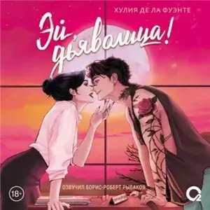 Эй, дьяволица! - Хулия Де ла Фуэнте