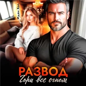 Развод. Гори все огнем - Иден Хол