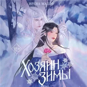 Хозяин Зимы - Ирена Мадир