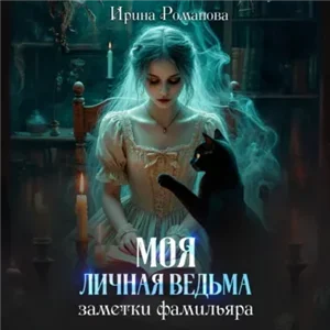 Мой черный фамильяр 1. Моя личная ведьма. Заметки фамильяра - Ирина Романова