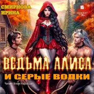 Ведьма Алиса и серые волки - Ирина Смирнова