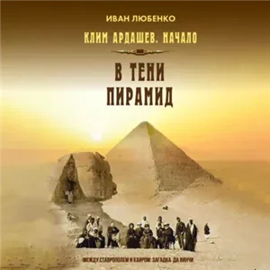 Клим Ардашев. Начало 5. В тени пирамид - Иван Любенко