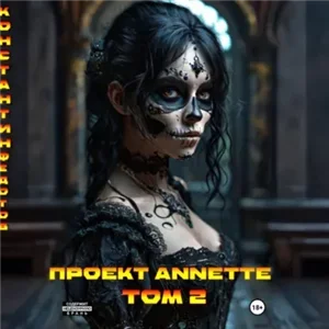 Проект ANNETTE. Том 2 - Константин Федотов
