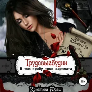 В том гробу твоя зарплата. Трудовые будни - Кристина Юраш