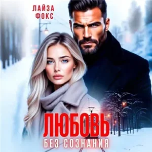 Любовь без сознания - Лайза Фокс