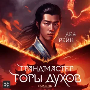 Гора духов 2. Грандмастер горы духов - Леа Рейн