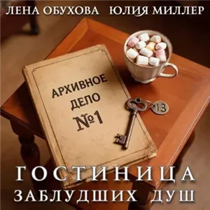 Архивное дело 1. Гостиница заблудших душ - Лена Обухова,  Юлия Миллер
