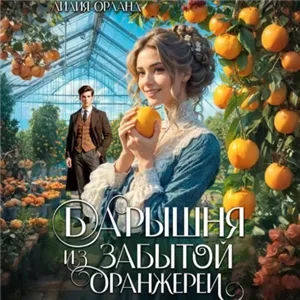 Усадебное фэнтези 6. Барышня из забытой оранжереи - Лилия Орланд