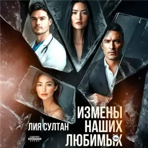 Измены наших любимых - Лия Султан