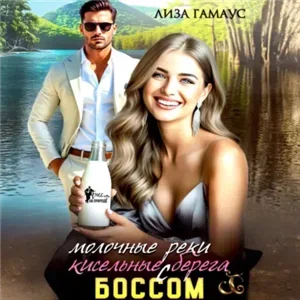 Молочные реки кисельные берега с БОССОМ - Лиза Гамаус