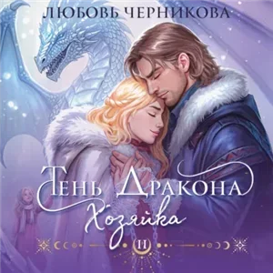 Драконьи Пределы 2. Тень дракона. Хозяйка - Любовь Черникова