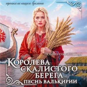 Героиня не нашего времени. Бытовое фэнтези 3. Королева скалистого берега. Песнь валькирии - Любовь Оболенская