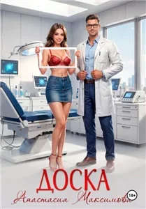 Доска - Анастасия Максимова