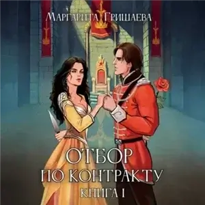 Миры Граней 2. Отбор по контракту - Маргарита Гришаева