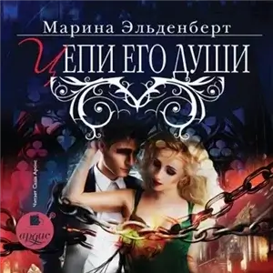 Леди Энгерии 6. Цепи его души - Марина Эльденберт