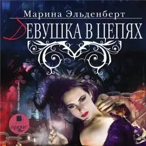 Леди Энгерии 5. Девушка в цепях - Марина Эльденберт