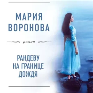 Врачебная сага 15. Рандеву на границе дождя - Мария Воронова