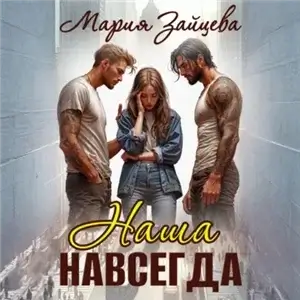 Наша 2. Наша навсегда - Мария Зайцева
