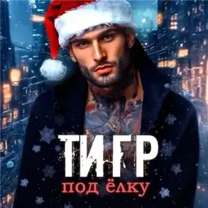 Наша 4. Тигр под елку - Мария Зайцева