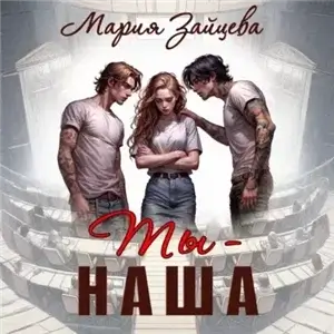 Наша 1. Ты – наша - Мария Зайцева