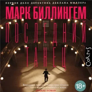 Детектив Миллер 1. Последний танец - Марк Биллингем