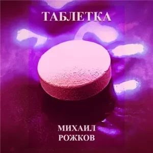 Таблетка - Михаил Рожков