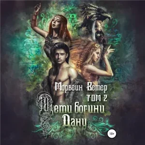 Дети богини Дану. Том 2 - Морвейн Ветер