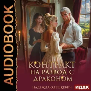 Контракт на развод с драконом - Надежда Олешкевич
