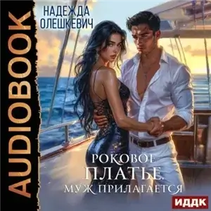 Роковое платье. Муж прилагается - Надежда Олешкевич