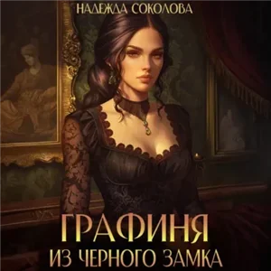 Графиня из Черного замка - Надежда Соколова