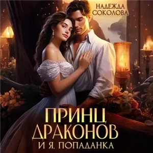 Принц драконов и я, попаданка - Надежда Соколова