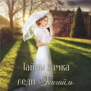 Тайны замка леди Эбигайль - Надежда Соколова