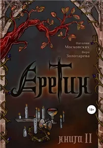 Еретик. Книга вторая 2 - Наталия Московских, Вера Золотарёва