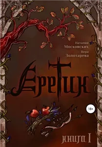 Еретик. Книга первая 1 - Наталия Московских, Вера Золотарёва