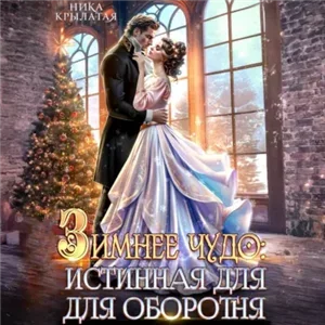 Зимнее чудо: истинная для оборотня - Ника Крылатая