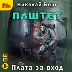 Паштет. Плата за вход - Николай Берг