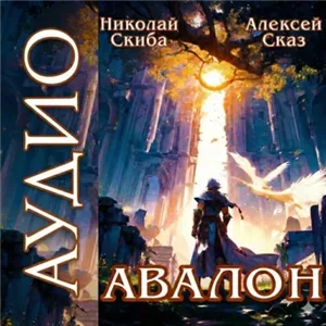 Авалон. Бессмертная Армия. Книга 1 -  Николай Скиба, Алексей Сказ